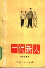 一代新人 革命故事集