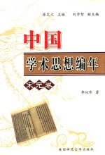 中国学术思想史编年 宋元卷