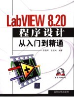 LabVIEW 8.0从入门到精通