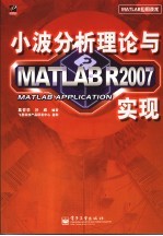 小波分析理论与MATLAB R2007实现