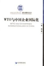 WTO与中国企业国际化