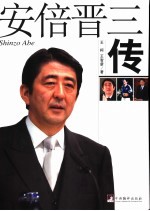 安倍晋三传