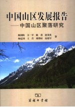 中国山区发展报告 中国山区聚落研究