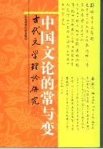 中国文论的常与变：古代文学理论研究 第24辑