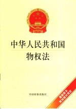 中华人民共和国物权法 全国人民代表大会常务委员会公报版