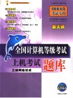 全国计算机等级考试上机考试题库 三级网络技术 08年4月考试专用