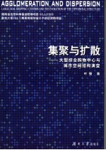 聚集与扩散 大型综合购物中心与城市空间结构的演变