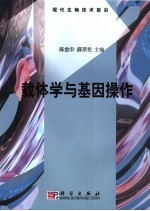 载体学与基因操作