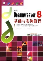 中文版Dreamweaver8基础与实例教程