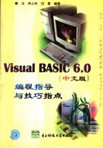 Visual BASIC 6.0 中文版 编程指导与技巧指点