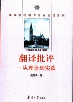 翻译批评 从理论到实践