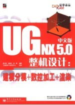 UGNX5.0中文版整机设计 建模分模+数控加工+渲染