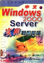 中文Windows 2000 Server实用基础教程