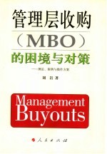 管理层收购 MBO 的困境与对策 理论、案例与操作方案