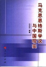 马克思恩格斯学说与中国现实