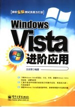 Windows Vista进阶应用