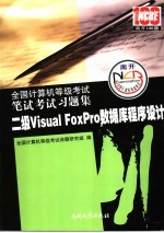 全国计算机等级笔试考试习题集 二级Visual FoxPro数据库程序设计 2008版