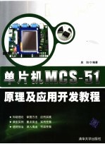 单片机MCS-51原理及应用开发教程