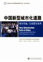 中国新型城市化道路 城乡双赢：以成都为案例 urban and rural win-win：take Chengdu as a case