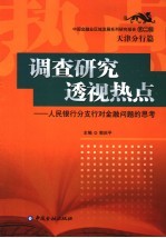 调查研究 透视热点 人民银行分支行对金融问题的思考