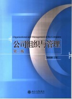 公司组织与管理 第2版