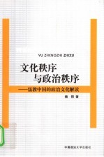 文化秩序与政治秩序  儒教中国的政治文化解读