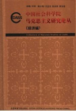 中国社会科学院马克思主义研究论丛 经济编