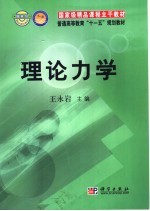 国家级精品课程主干教材 普通高等教育“十一五”规划教材 理论力学