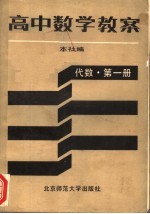 高中数学教案 代数·第1册