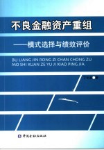 不良金融资产重组 模式选择与绩效评价