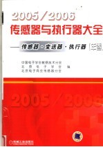 2005/2006传感器与执行器大全 传感器·变送器·执行器 第2版