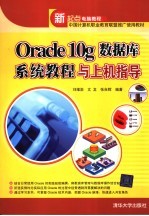 Oracle 10g数据库系统教程与上机指导