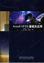 Ansoft HFSS基础及应用