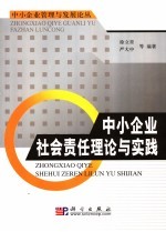 中小企业社会责任理论与实践