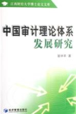 中国审计理论体系发展研究