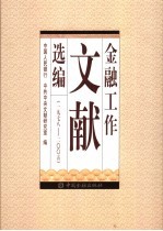 金融工作文献选编 1978-2005