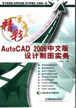 AutoCAD2006中文版设计制图实务