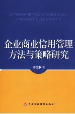 企业商业信用管理方法与策略研究