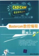 Mastercam数控编程新手上路