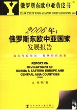 2006年：俄罗斯东欧中亚国家发展报告