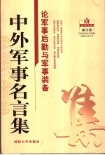 中外军事名言集  论军事后勤与军事装备