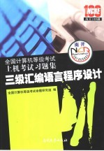 全国计算机等级考试上机考试习题集 2008版 三级汇编语言程序设计