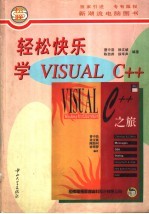 轻松快乐学VISUAL C++