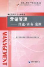 营销管理 理论·实务·案例