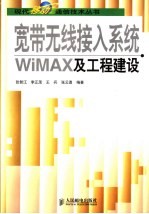 宽带无线接入系统WiMAX及工程建设