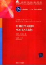 控制数学问题的MATLAB求解