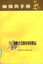 植保员手册 第4分册 旱粮、大豆病虫害的防治