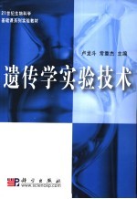 21世纪生物科学基础课系列实验教材 遗传学实验技术