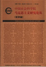 中国社会科学院马克思主义研究论丛 史学编