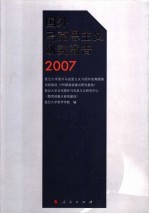 国外马克思主义研究报告  2007